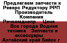 Предлагаем запчасти к Реверс-Редуктору РРП-40 › Производитель ­ Компания “Речкомднепр“ › Цена ­ 4 - Все города Водная техника » Запчасти и аксессуары   . Алтайский край,Бийск г.